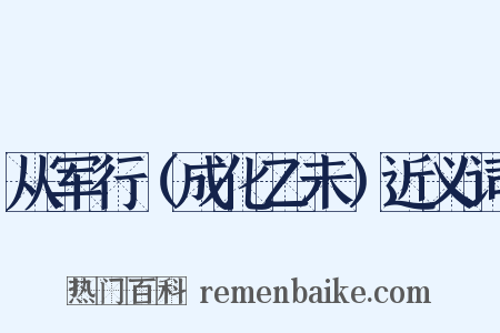 从军行（成化乙未）近义词是什么意思的图片